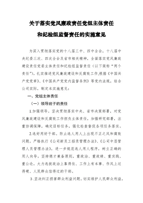 关于落实党风廉政责任党组主体责任和纪检组监督责任的实施意见