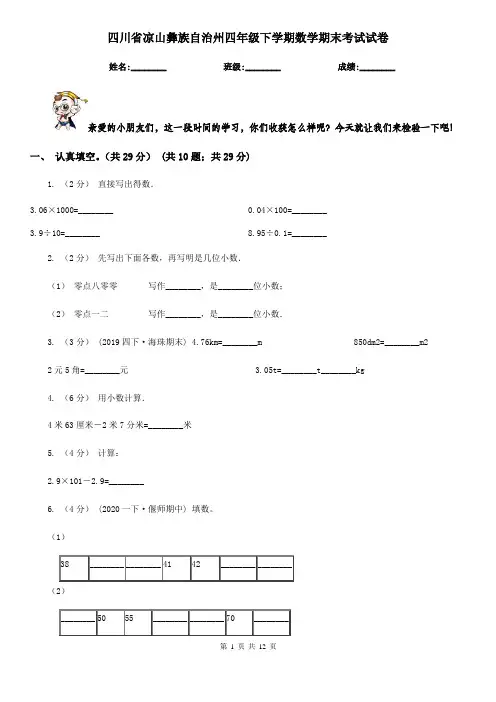 四川省凉山彝族自治州四年级下学期数学期末考试试卷
