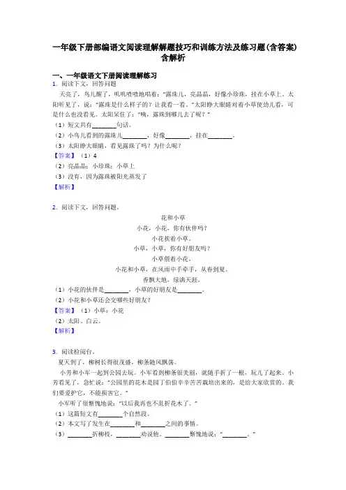 一年级下册部编语文阅读理解解题技巧和训练方法及练习题(含答案)含解析