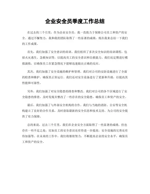 企业安全员季度工作总结
