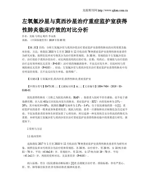 左氧氟沙星与莫西沙星治疗重症监护室获得性肺炎临床疗效的对比分析