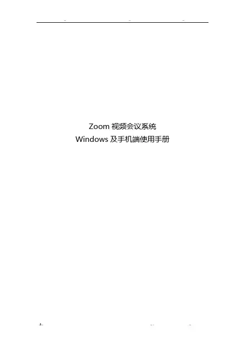 Zoom会议系统使用手册(PC端及手机端)