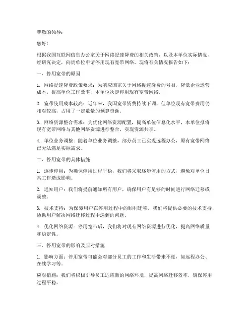 单位宽带停用申请报告