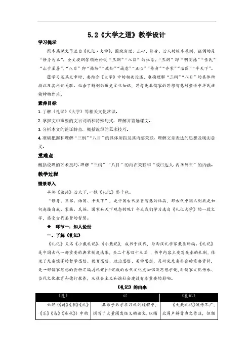 新教材高中语文选择性必修上册5.2《大学之道》教案教学设计