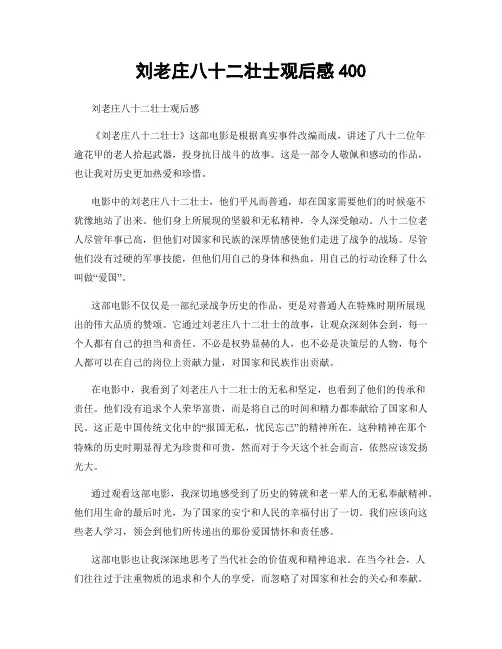 刘老庄八十二壮士观后感400