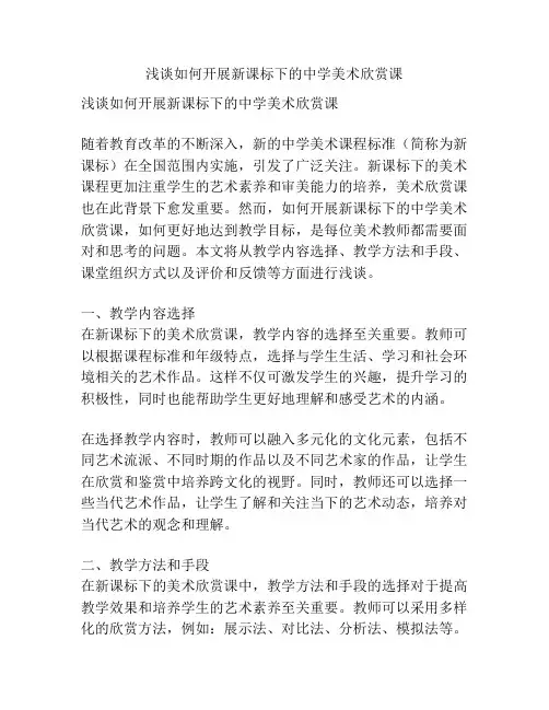 浅谈如何开展新课标下的中学美术欣赏课
