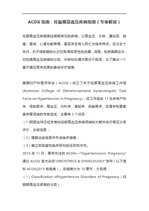ACOG指南：妊娠期高血压疾病指南(专家解读)