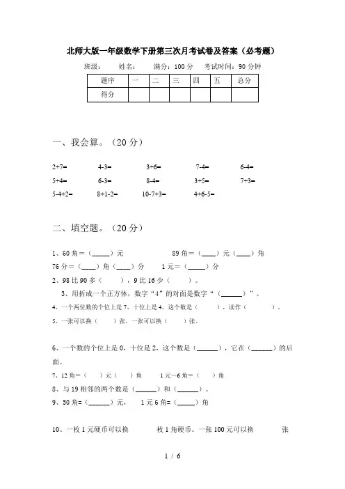 北师大版一年级数学下册第三次月考试卷及答案(必考题)