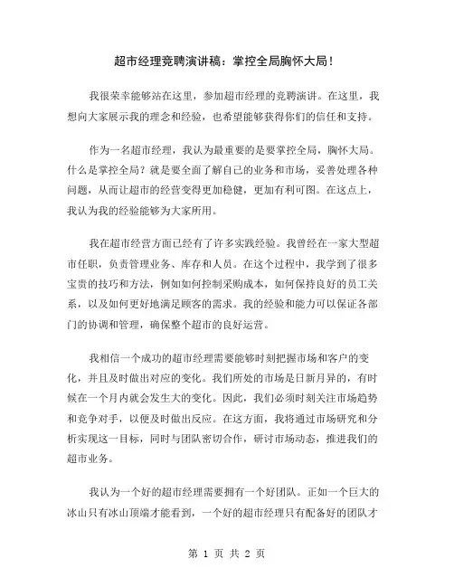 超市经理竞聘演讲稿：掌控全局胸怀大局