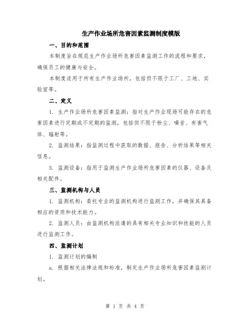生产作业场所危害因素监测制度模版