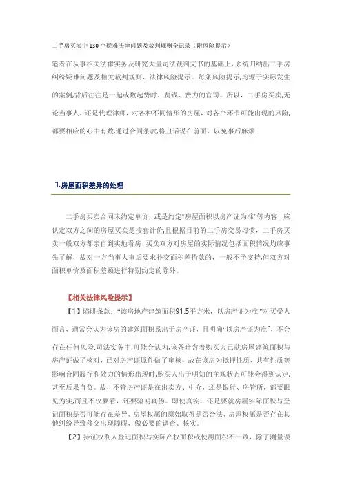 二手房买卖中130个疑难法律问题及裁判规则全记录