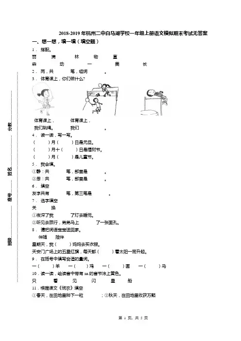 2018-2019年杭州二中白马湖学校一年级上册语文模拟期末考试无答案