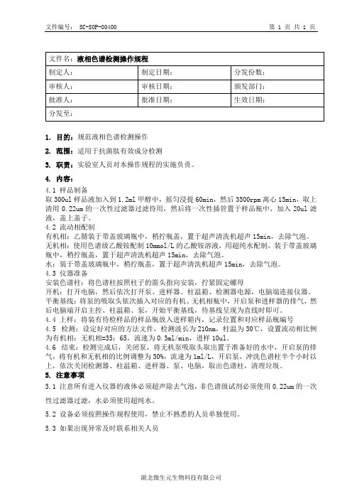 液相色谱检测操作规程
