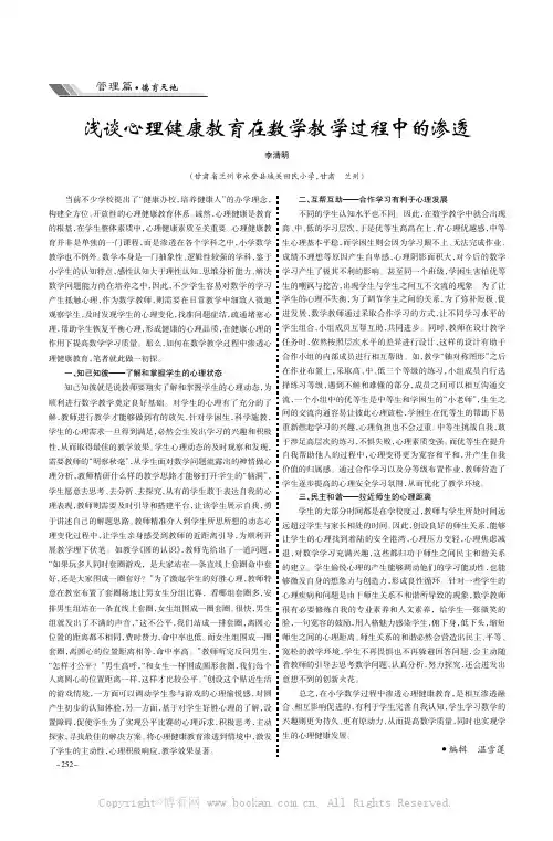 浅谈心理健康教育在数学教学过程中的渗透