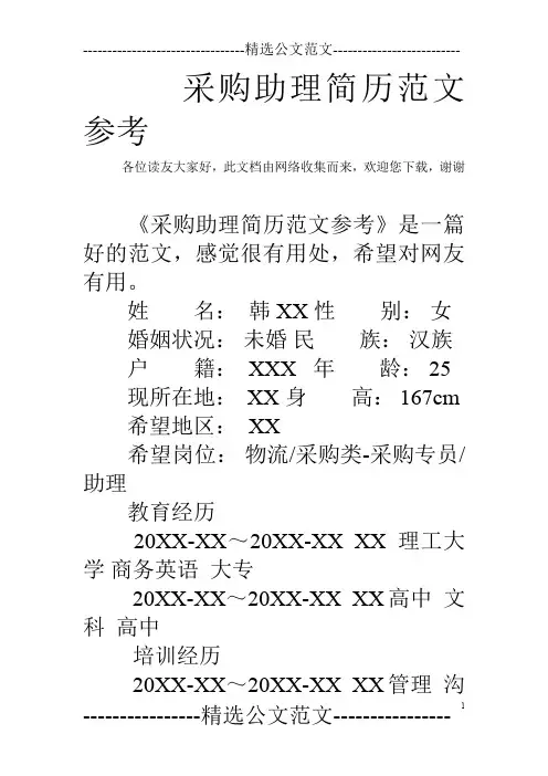 采购助理简历范文参考