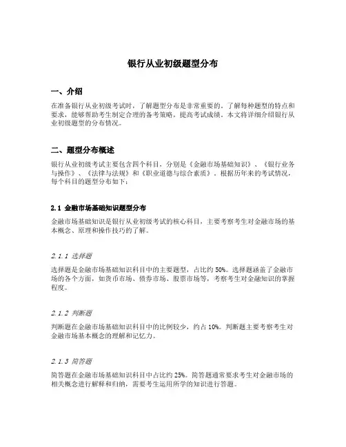 银行从业初级题型分布
