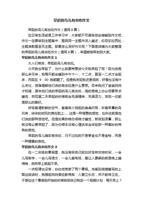 早起的鸟儿有虫吃作文