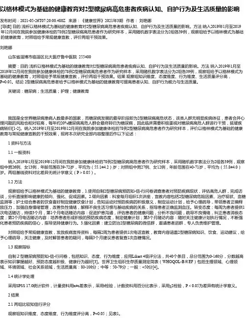 以格林模式为基础的健康教育对2型糖尿病高危患者疾病认知、自护行为及生活质量的影响
