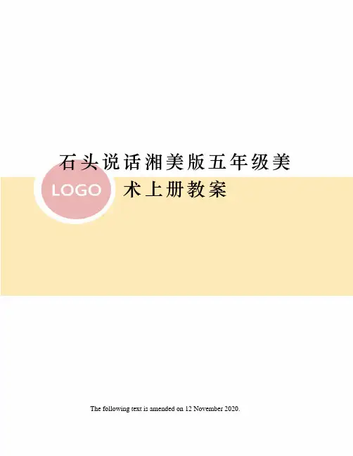 石头说话湘美版五年级美术上册教案