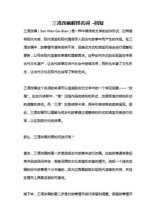 三湾改编解释名词 -回复