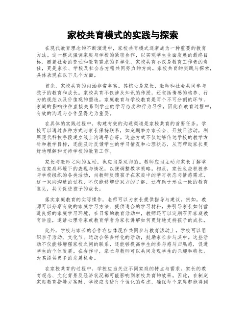 家校共育模式的实践与探索