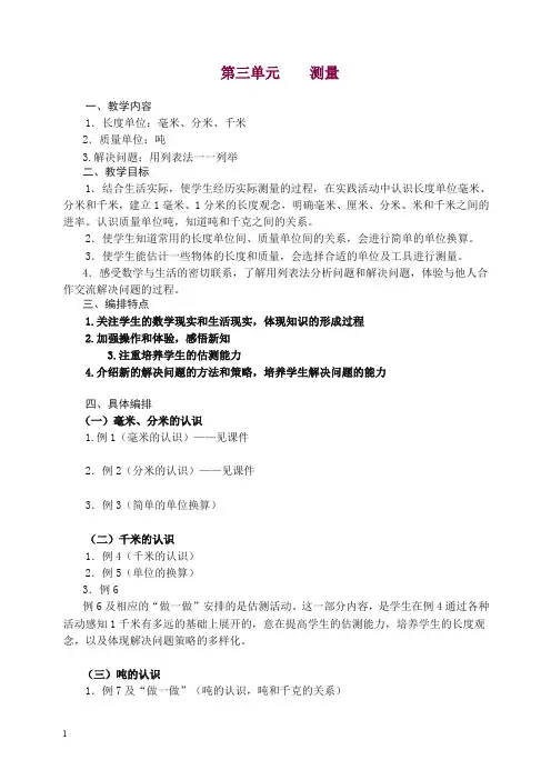 【精选】人教版三年级数学上册教材分析 (3) 教案