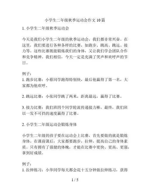 小学生二年级秋季运动会作文10篇