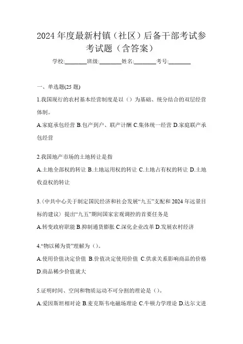 2024年度最新村镇(社区)后备干部考试参考试题(含答案)