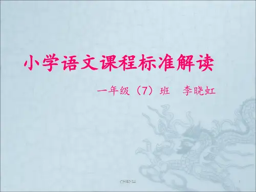 小学语文课程标准解读PPT课件