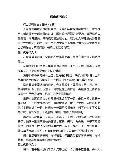 假山优秀作文