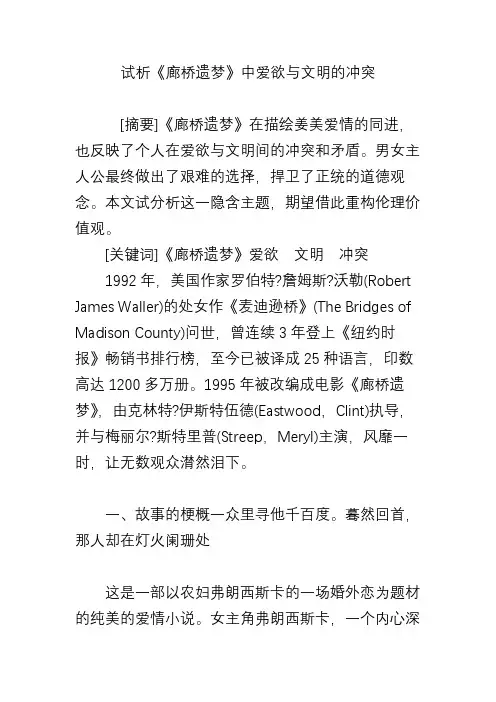 试析《廊桥遗梦》中爱欲与文明的冲突