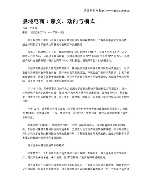 县域电商：意义、动向与模式
