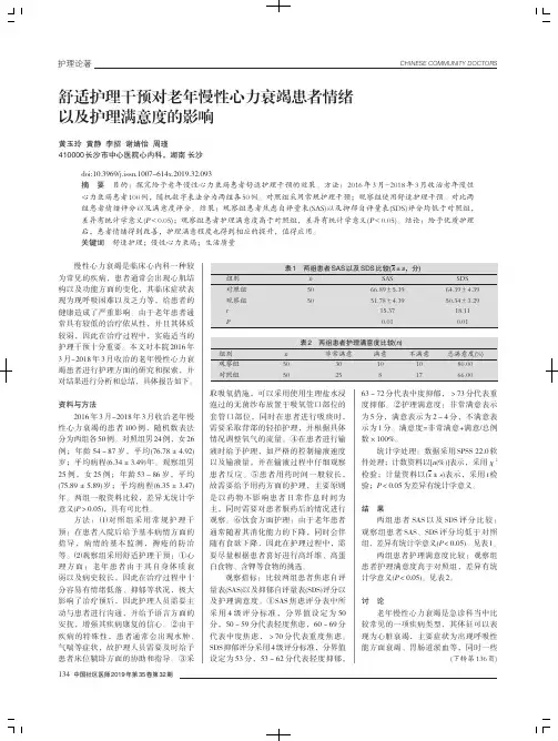 舒适护理干预对老年慢性心力衰竭患者情绪以及护理满意度的影响