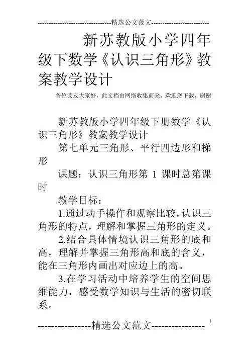新苏教版小学四年级下数学《认识三角形》教案教学设计