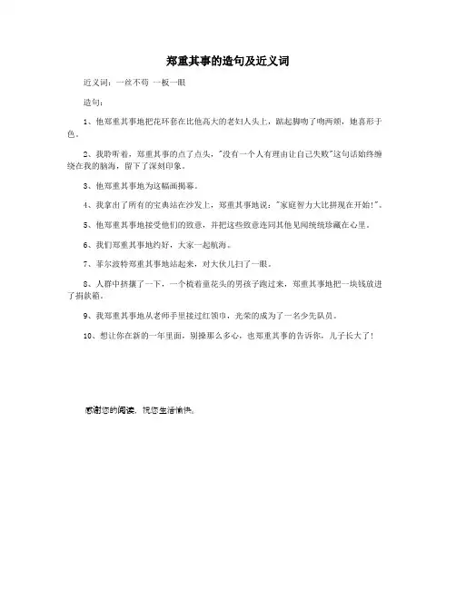 郑重其事的造句及近义词