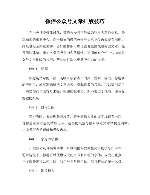 微信公众号文章排版技巧