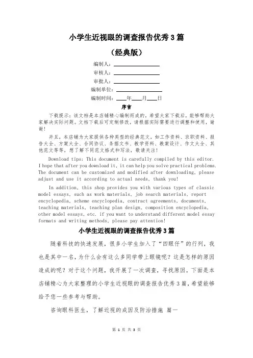 小学生近视眼的调查报告优秀3篇