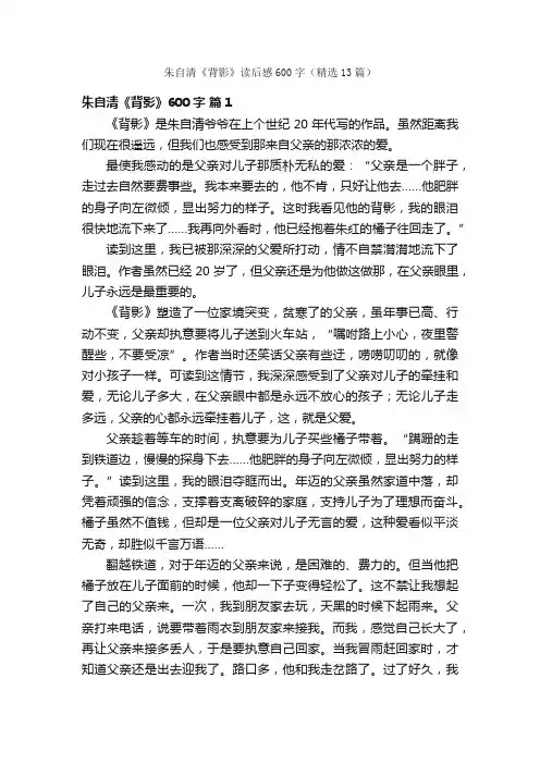 朱自清《背影》读后感600字（精选13篇）