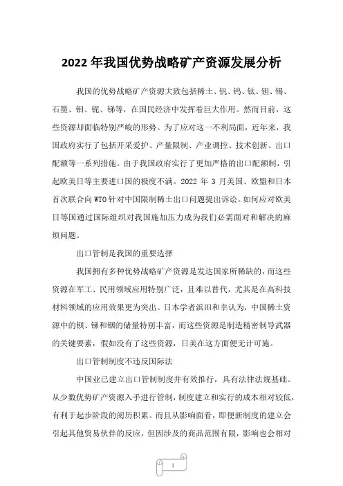 2022年我国优势战略矿产资源发展分析