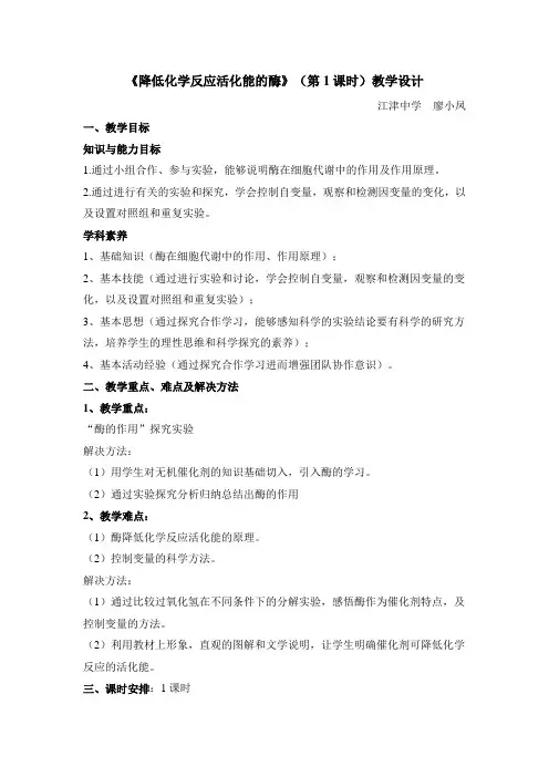 人教版高中生物必修1-5.1《降低化学反应活化能的酶(第1课时)》名师教案