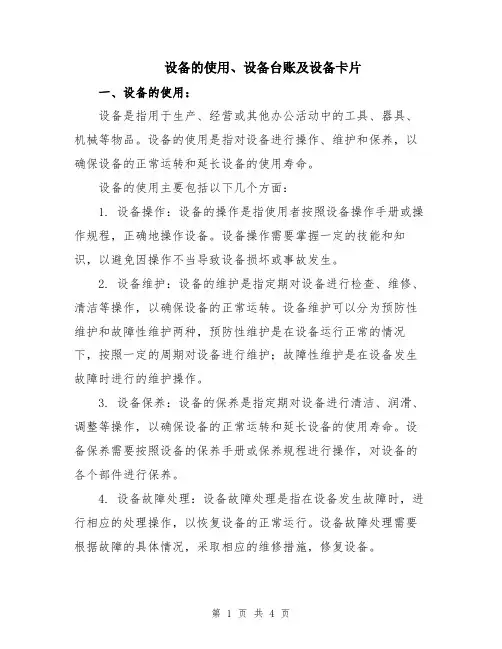 设备的使用、设备台账及设备卡片