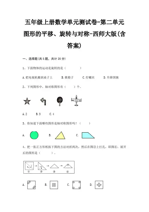 西师大版五年级上册数学单元测试卷第二单元 图形的平移、旋转与对称(含答案)