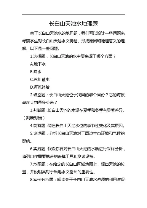 长白山天池水地理题