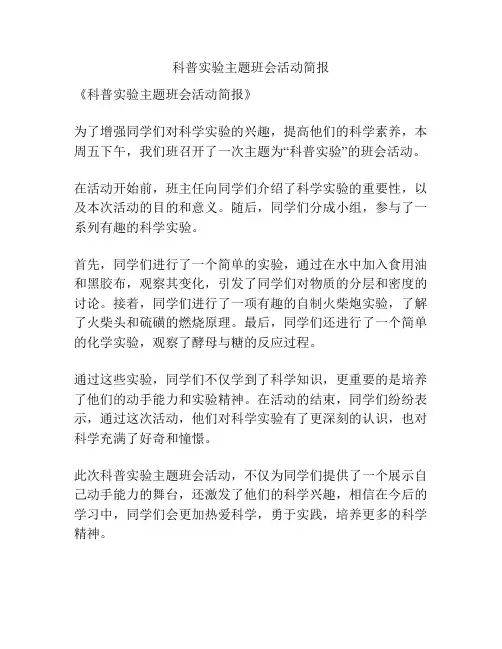 科普实验主题班会活动简报