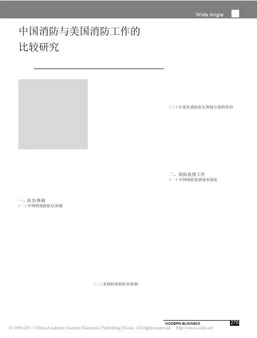 中国消防与美国消防工作的比较研究
