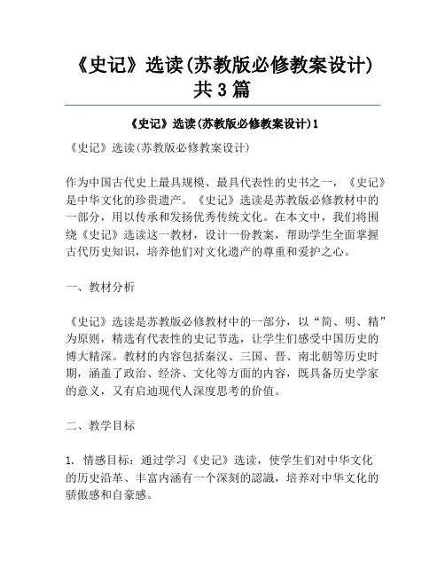 《史记》选读(苏教版必修教案设计)共3篇