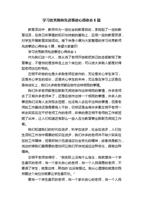 学习优秀教师先进事迹心得体会5篇