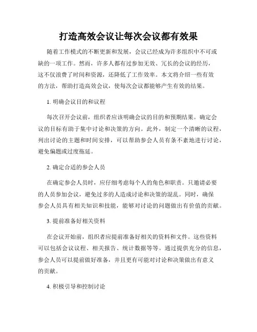 打造高效会议让每次会议都有效果