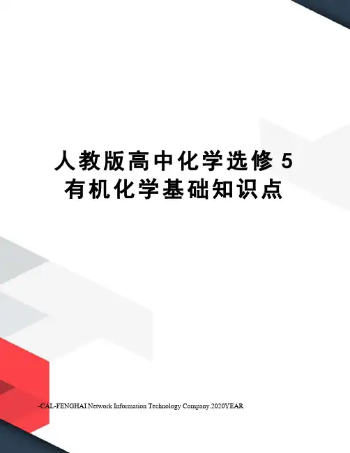 人教版高中化学选修5有机化学基础知识点