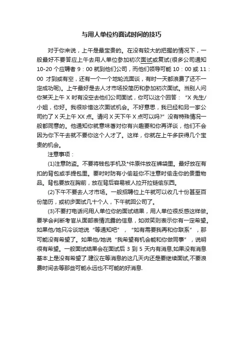 与用人单位约面试时间的技巧